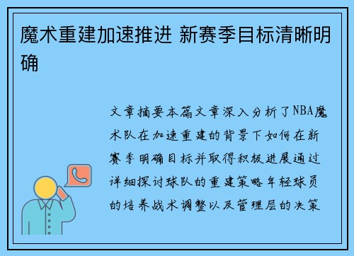 魔术重建加速推进 新赛季目标清晰明确