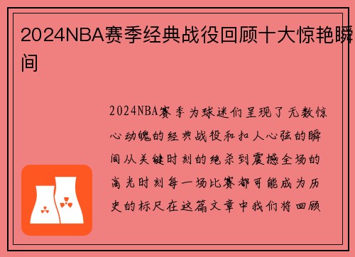 2024NBA赛季经典战役回顾十大惊艳瞬间