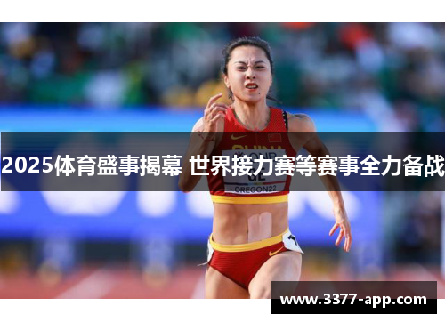 2025体育盛事揭幕 世界接力赛等赛事全力备战