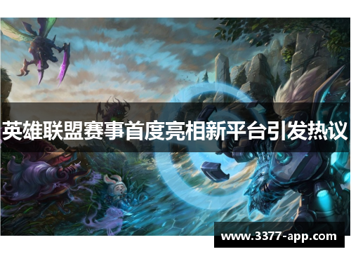 英雄联盟赛事首度亮相新平台引发热议