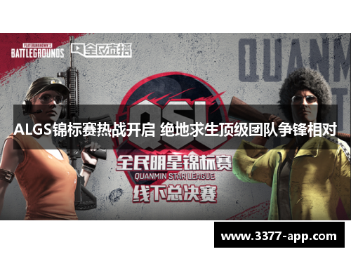 ALGS锦标赛热战开启 绝地求生顶级团队争锋相对