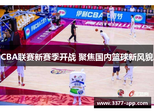 CBA联赛新赛季开战 聚焦国内篮球新风貌