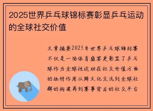 2025世界乒乓球锦标赛彰显乒乓运动的全球社交价值