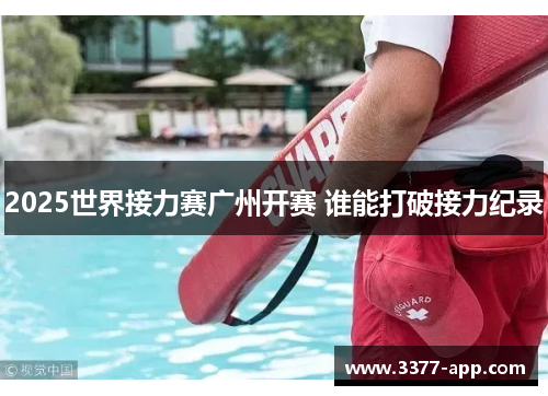 2025世界接力赛广州开赛 谁能打破接力纪录