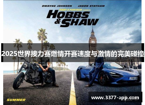 2025世界接力赛燃情开赛速度与激情的完美碰撞