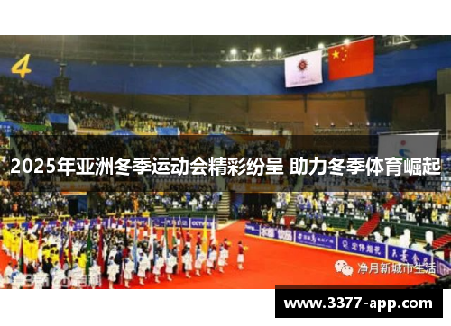 2025年亚洲冬季运动会精彩纷呈 助力冬季体育崛起