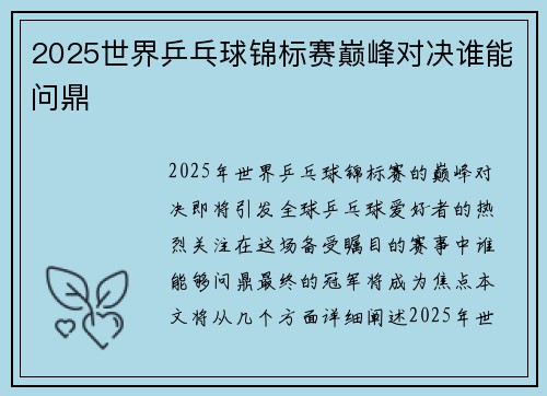 2025世界乒乓球锦标赛巅峰对决谁能问鼎