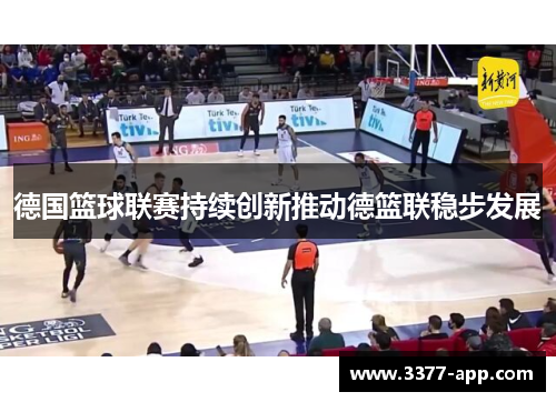 德国篮球联赛持续创新推动德篮联稳步发展