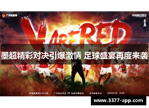 墨超精彩对决引爆激情 足球盛宴再度来袭