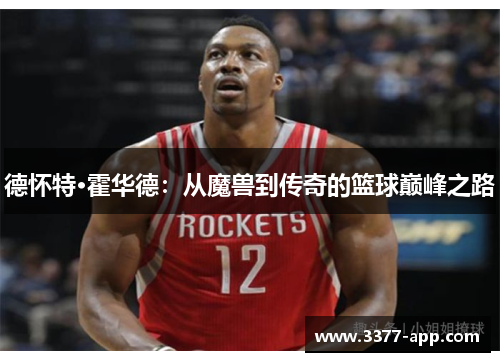 德怀特·霍华德：从魔兽到传奇的篮球巅峰之路