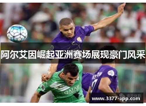 阿尔艾因崛起亚洲赛场展现豪门风采