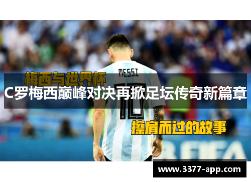 C罗梅西巅峰对决再掀足坛传奇新篇章