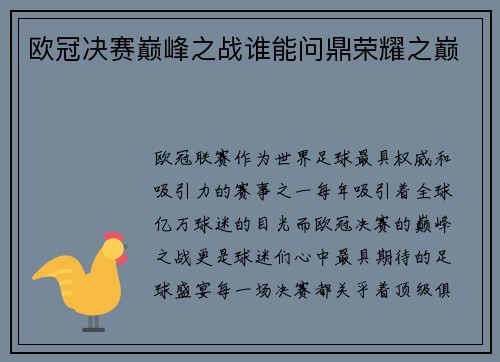 欧冠决赛巅峰之战谁能问鼎荣耀之巅