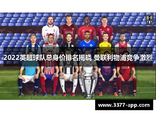 2022英超球队总身价排名揭晓 曼联利物浦竞争激烈