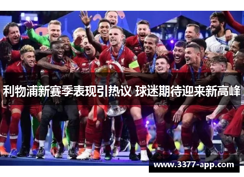 利物浦新赛季表现引热议 球迷期待迎来新高峰