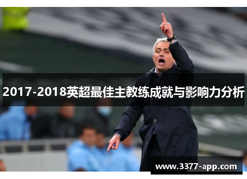 2017-2018英超最佳主教练成就与影响力分析