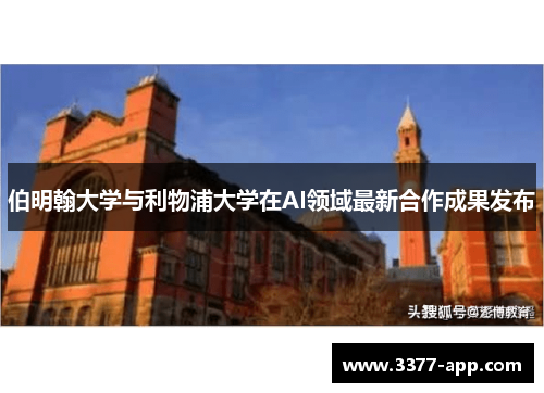 伯明翰大学与利物浦大学在AI领域最新合作成果发布