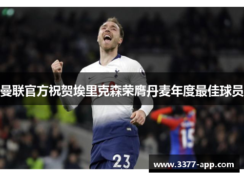 曼联官方祝贺埃里克森荣膺丹麦年度最佳球员
