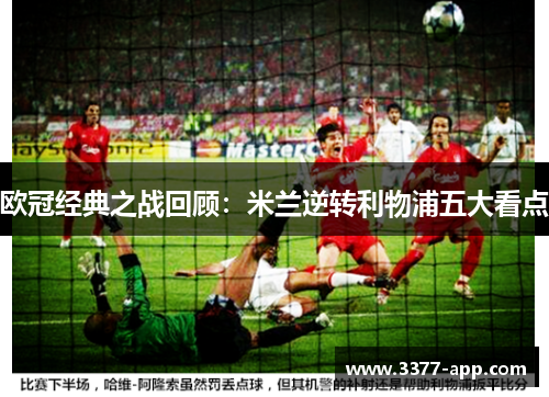 欧冠经典之战回顾：米兰逆转利物浦五大看点