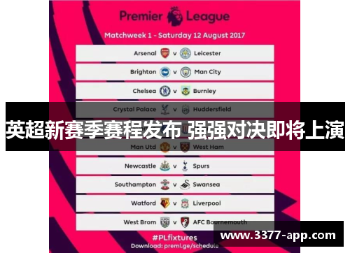 英超新赛季赛程发布 强强对决即将上演