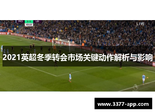 2021英超冬季转会市场关键动作解析与影响