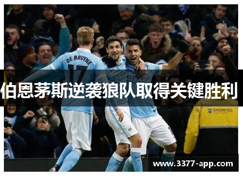 伯恩茅斯逆袭狼队取得关键胜利 