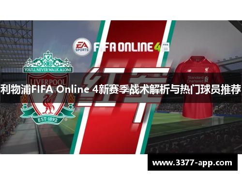 利物浦FIFA Online 4新赛季战术解析与热门球员推荐