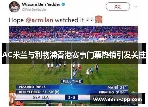 AC米兰与利物浦香港赛事门票热销引发关注