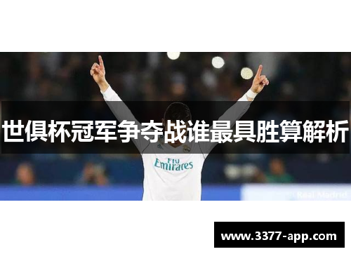 世俱杯冠军争夺战谁最具胜算解析