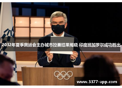 2032年夏季奥运会主办城市投票结果揭晓 印度班加罗尔成功胜出